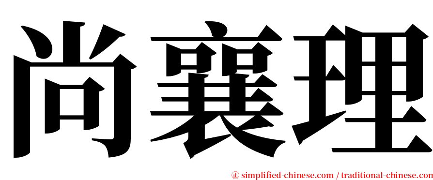 尚襄理 serif font