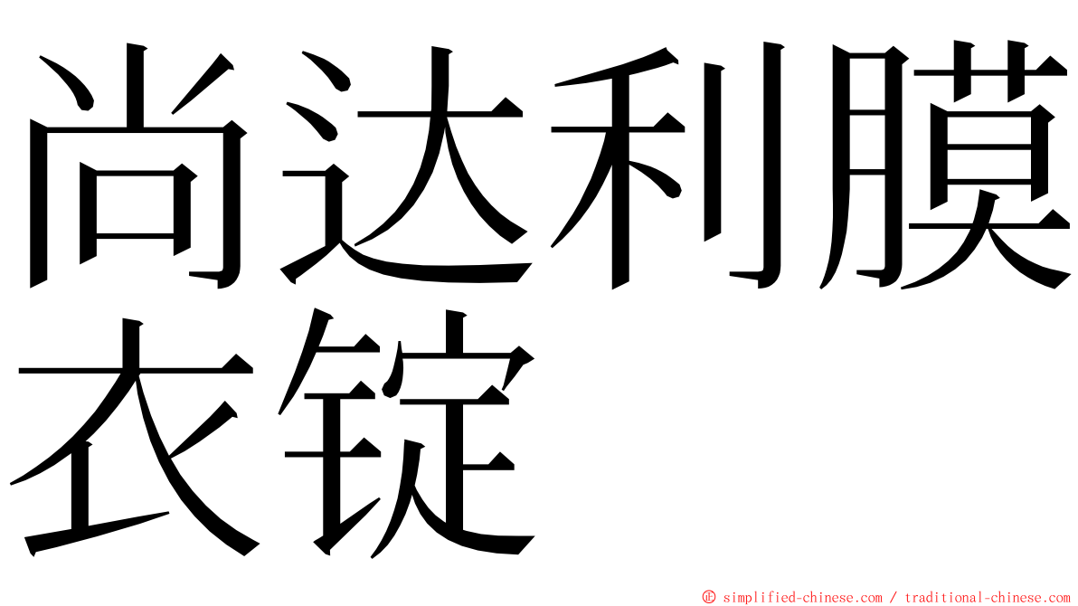 尚达利膜衣锭 ming font