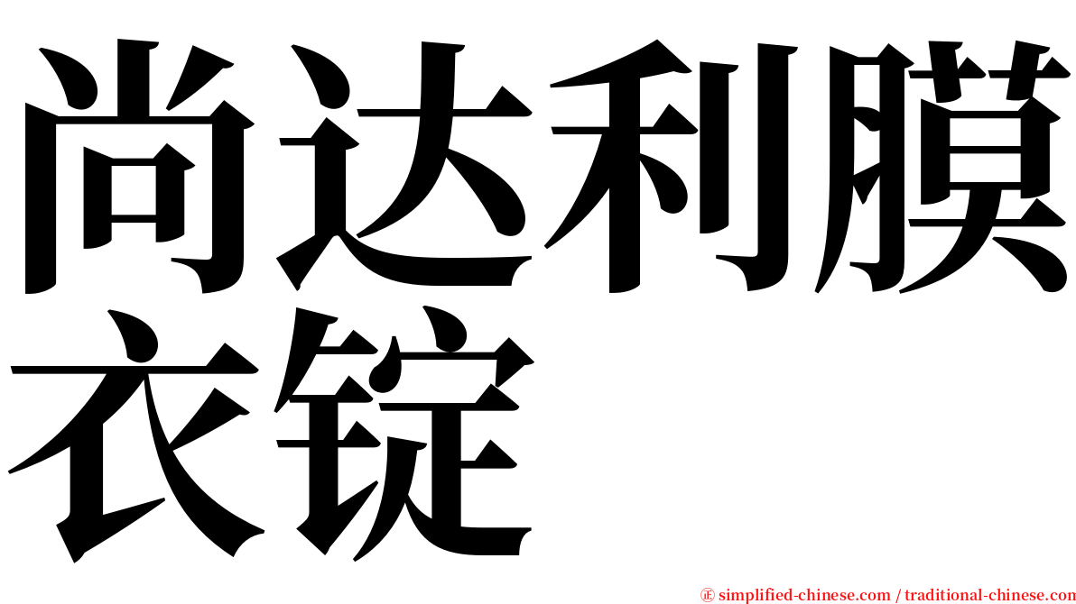 尚达利膜衣锭 serif font