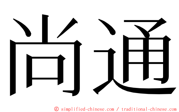 尚通 ming font