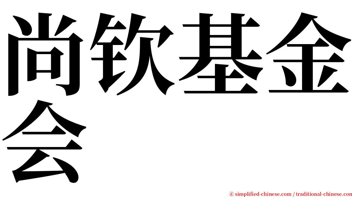 尚钦基金会 serif font