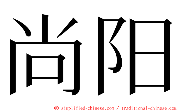 尚阳 ming font