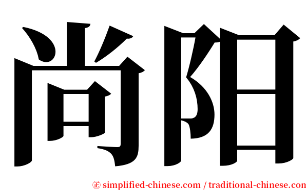 尚阳 serif font