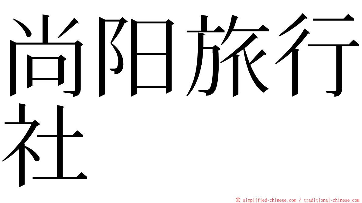 尚阳旅行社 ming font