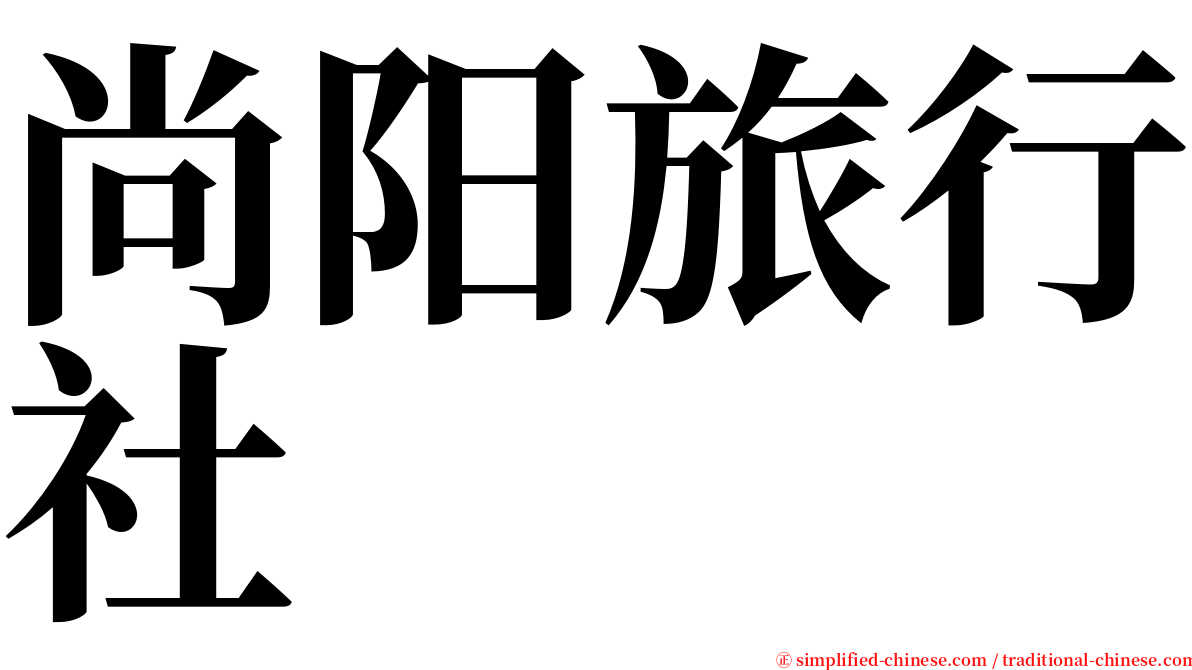 尚阳旅行社 serif font