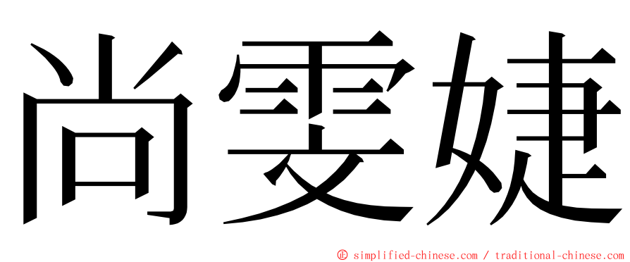 尚雯婕 ming font