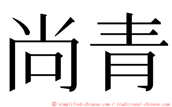 尚青 ming font