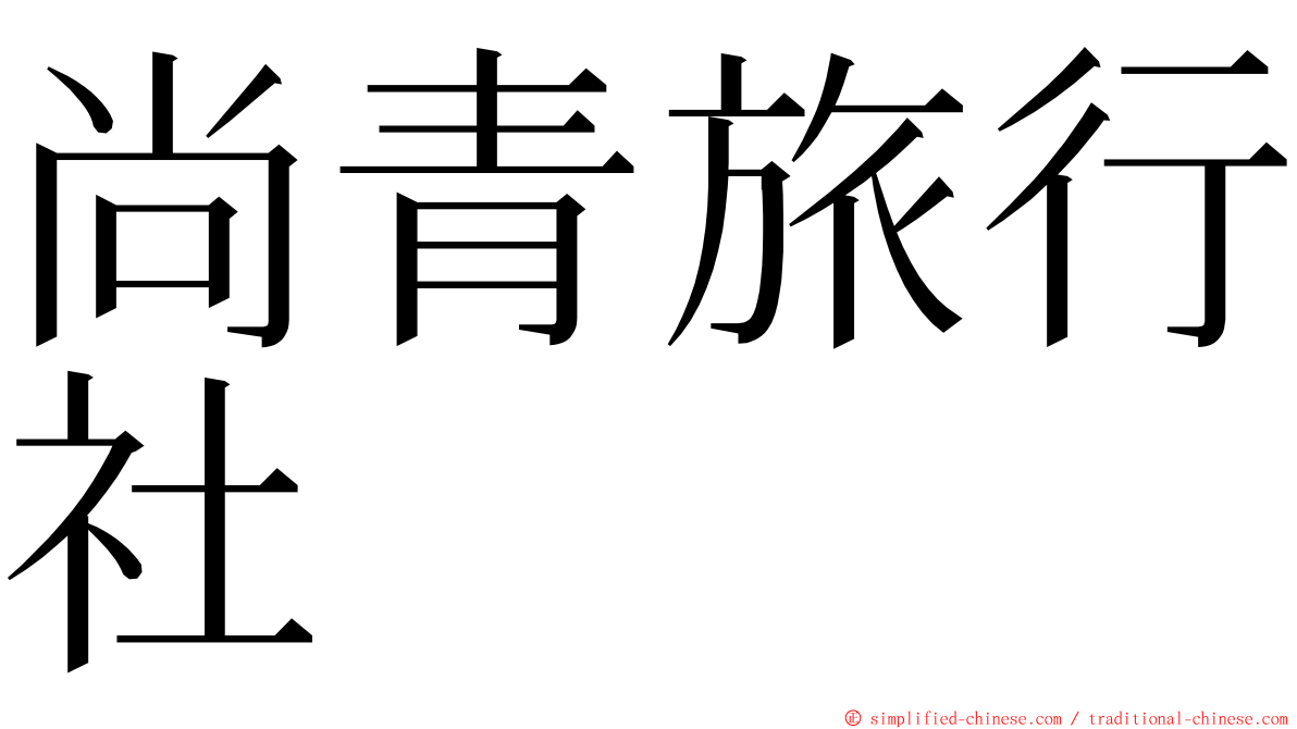 尚青旅行社 ming font