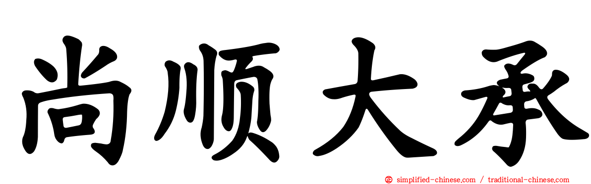 尚顺大承
