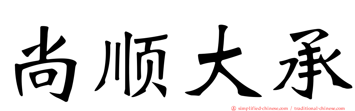 尚顺大承