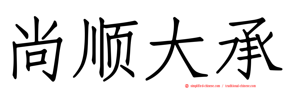 尚顺大承
