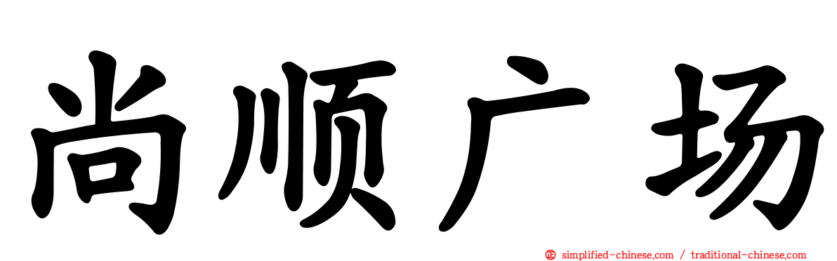 尚顺广场