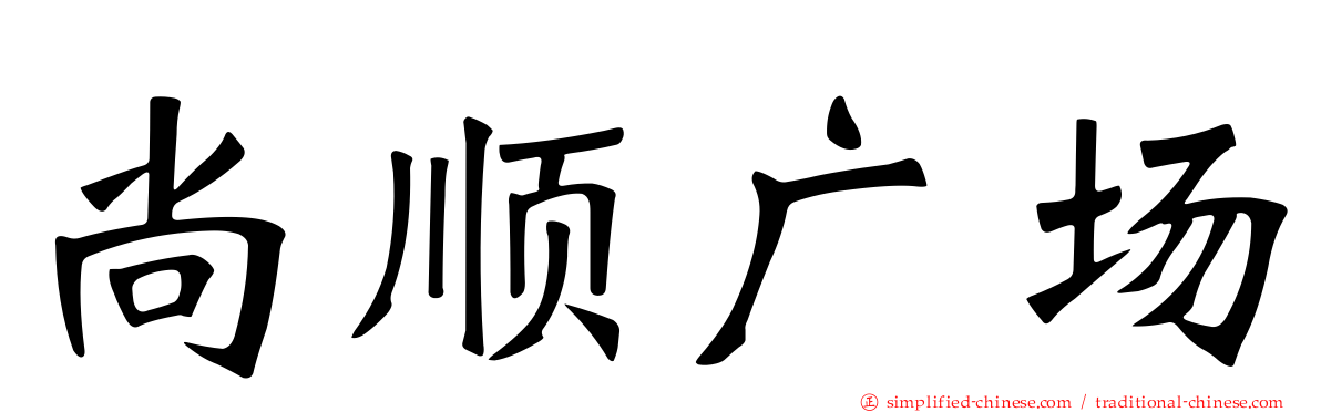 尚顺广场