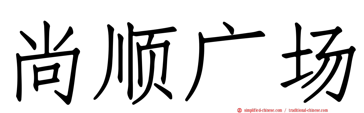 尚顺广场
