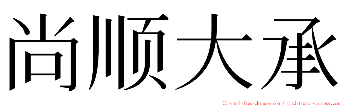 尚顺大承 ming font