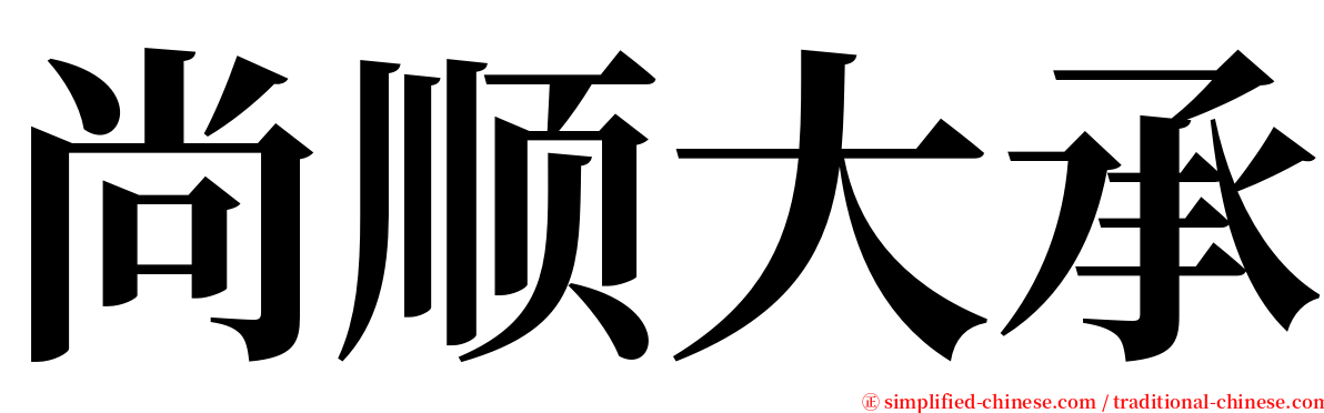 尚顺大承 serif font