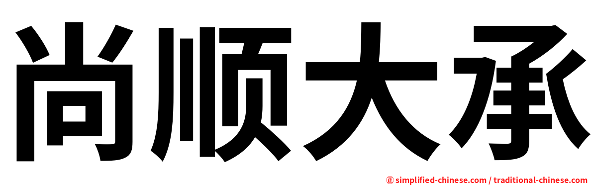 尚顺大承