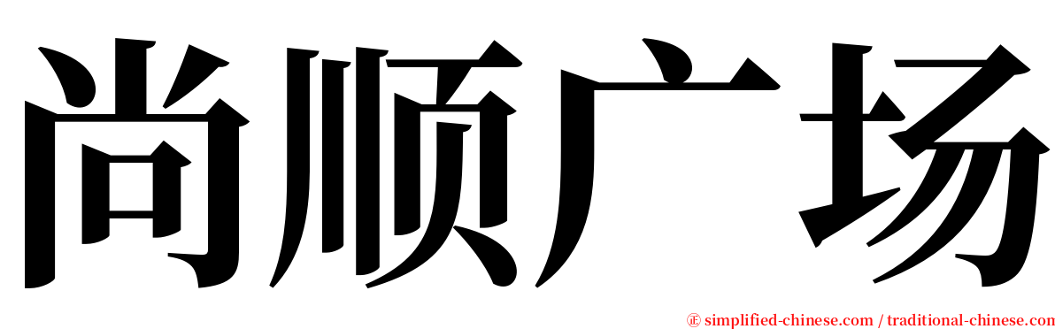 尚顺广场 serif font