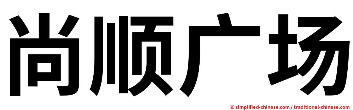 尚顺广场