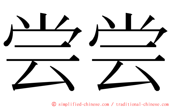 尝尝 ming font