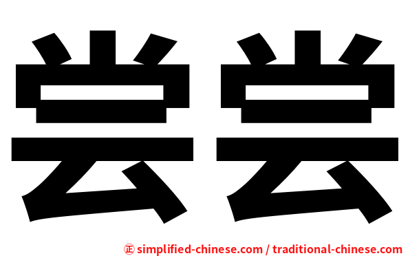 尝尝
