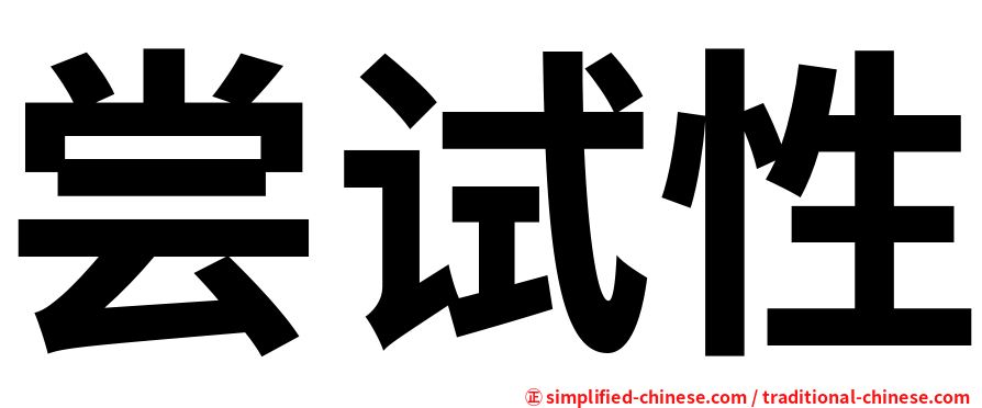 尝试性
