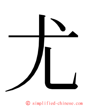 尤 ming font