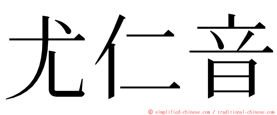 尤仁音 ming font