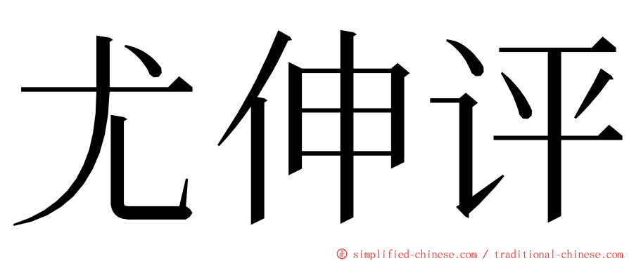 尤伸评 ming font