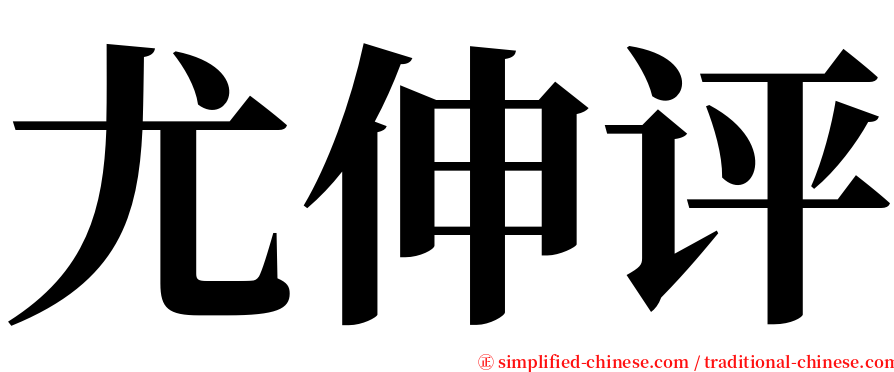 尤伸评 serif font