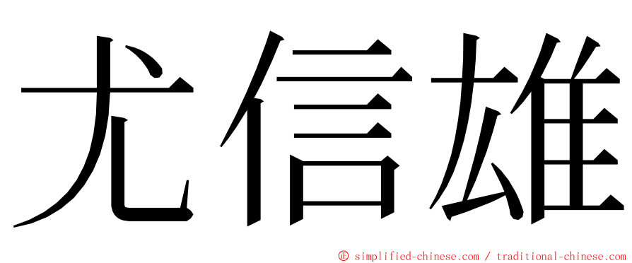 尤信雄 ming font