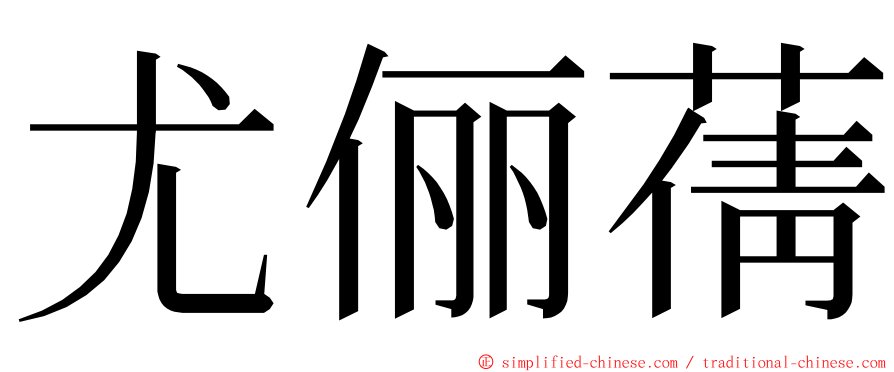 尤俪蒨 ming font