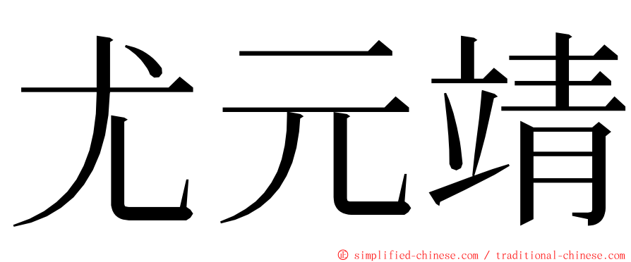 尤元靖 ming font