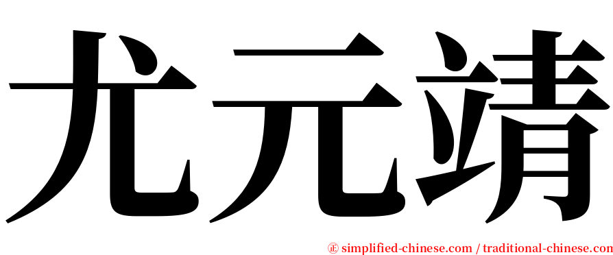 尤元靖 serif font