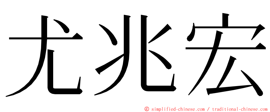 尤兆宏 ming font