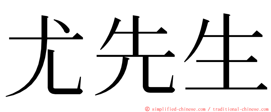 尤先生 ming font