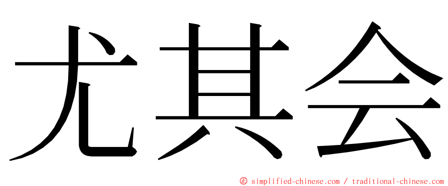 尤其会 ming font