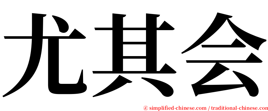 尤其会 serif font