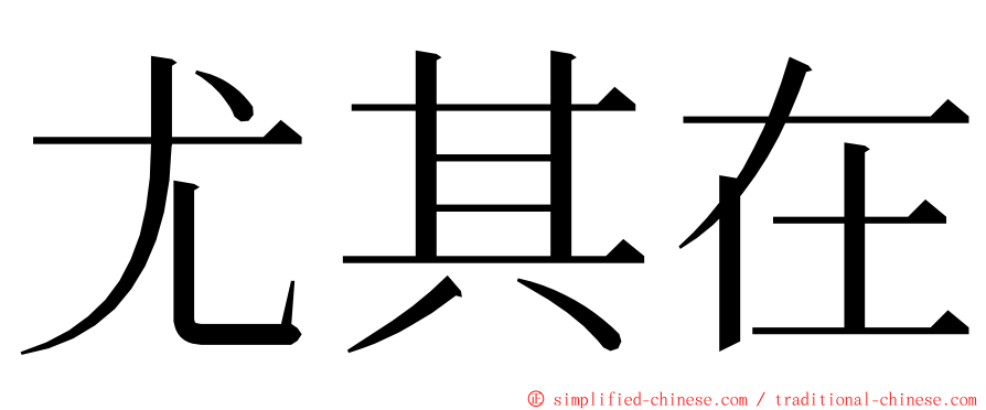 尤其在 ming font