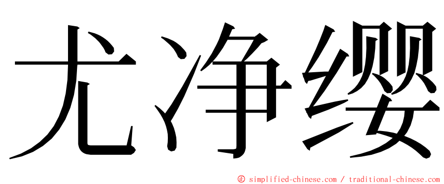 尤净缨 ming font