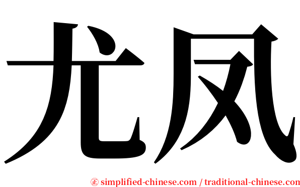 尤凤 serif font