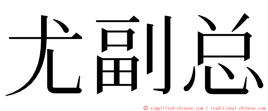 尤副总 ming font