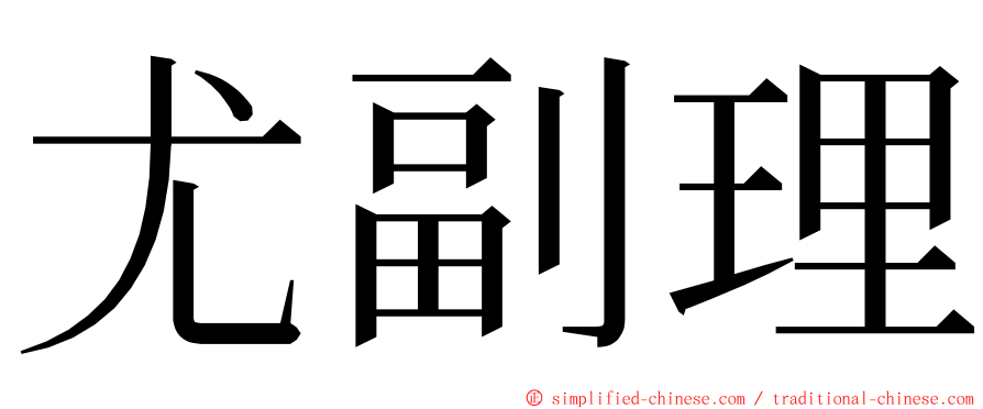 尤副理 ming font