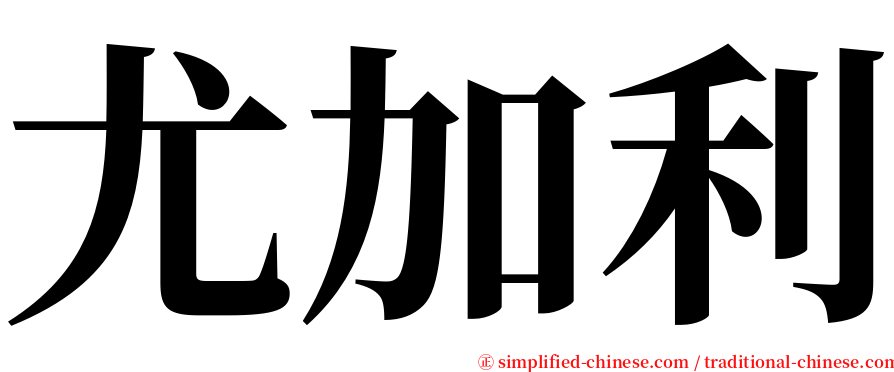 尤加利 serif font