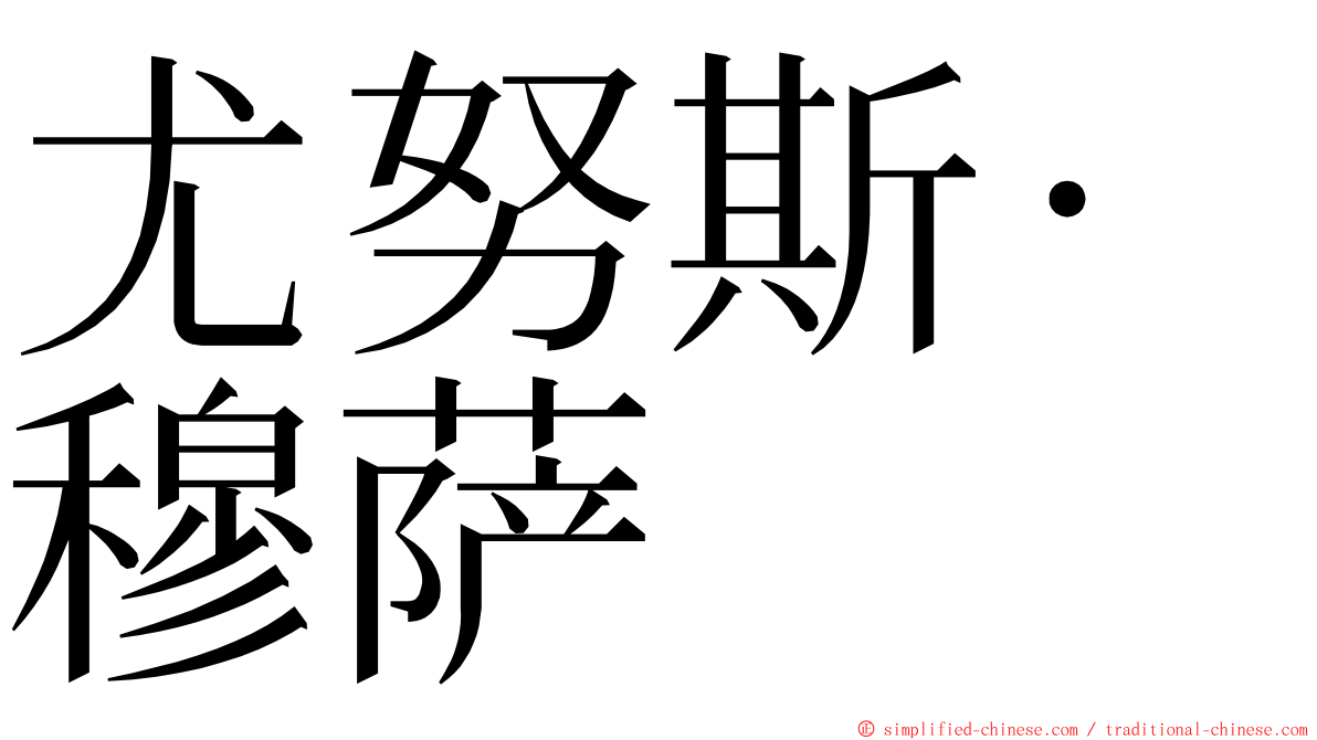 尤努斯·穆萨 ming font