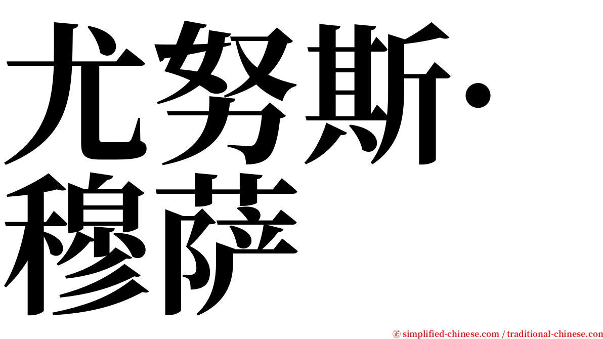 尤努斯·穆萨 serif font