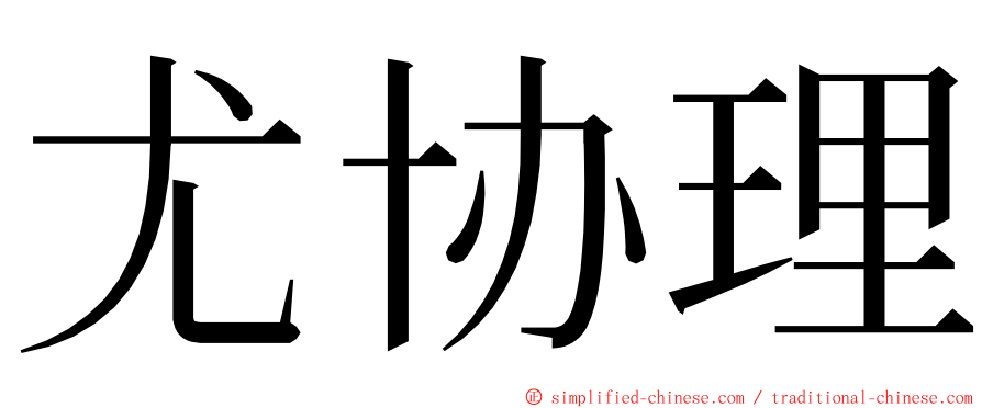 尤协理 ming font