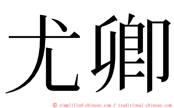 尤卿 ming font