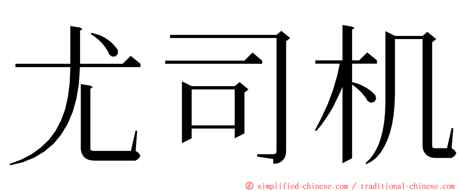 尤司机 ming font