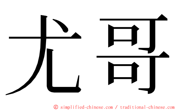 尤哥 ming font